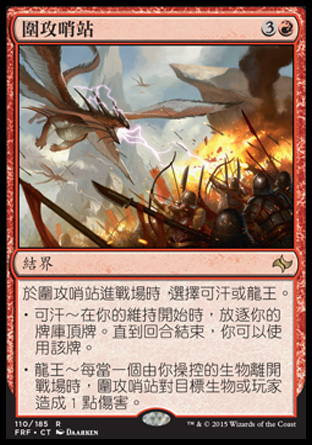 【CHT】《圍攻哨站/Outpost Siege》[龍命殊途]