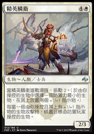 【CHT】《精英鱗衛/Elite Scaleguard》[龍命殊途]