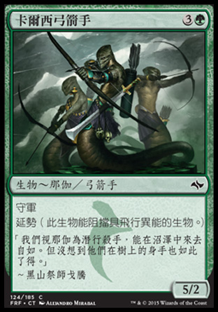 【CHT】《卡爾西弓箭手/Archers of Qarsi》[龍命殊途]