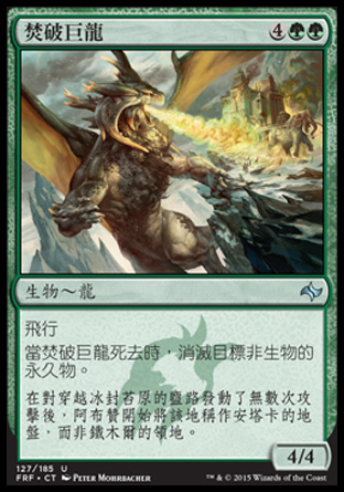 【CHT】《焚破巨龍/Destructor Dragon》[龍命殊途]
