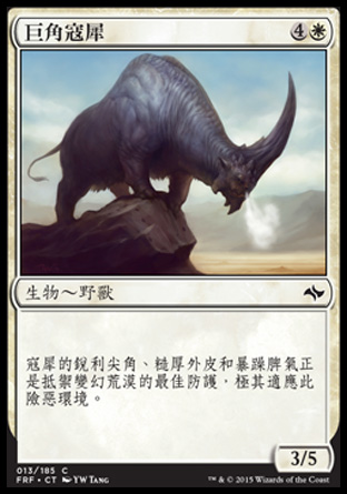 【CHT】《巨角寇犀/Great-Horn Krushok》[龍命殊途]