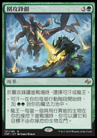 【CHT】《圍攻鋒疆/Frontier Siege》[龍命殊途]
