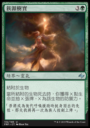 【CHT】《族源樹實/Fruit of the First Tree》[龍命殊途]