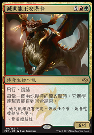 【CHT】《滅世龍王安塔卡/Atarka, World Render》[龍命殊途]