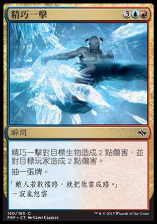 【CHT】《精巧一擊/Cunning Strike》[龍命殊途]