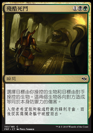 【CHT】《殘酷死鬥/Grim Contest》[龍命殊途]