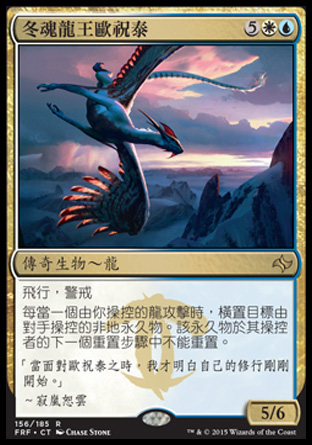 【CHT】《冬魂龍王歐祝泰/Ojutai, Soul of Winter》[龍命殊途]