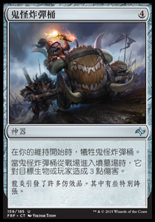 【CHT】《鬼怪炸彈桶/Goblin Boom Keg》[龍命殊途]