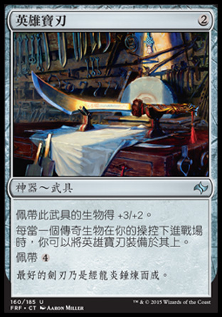 【CHT】《英雄寶刃/Hero's Blade》[龍命殊途]
