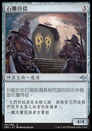 【CHT】《石雕侍從/Hewed Stone Retainers》[龍命殊途]