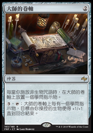 【CHT】《大師的卷軸/Scroll of the Masters》[龍命殊途]