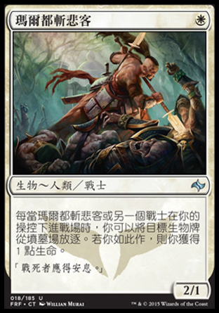 【CHT】《瑪爾都斬悲客/Mardu Woe-Reaper》[龍命殊途]
