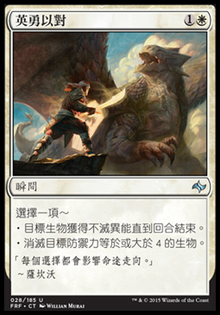 【CHT】《英勇以對/Valorous Stance》[龍命殊途]