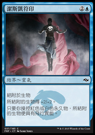 【CHT】《潔斯凱符印/Jeskai Runemark》[龍命殊途]