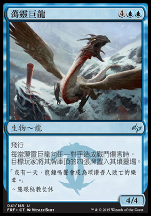 【CHT】《蕩靈巨龍/Mindscour Dragon》[龍命殊途]