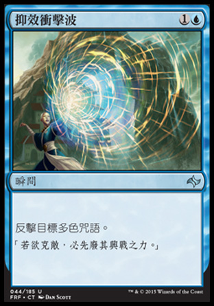 【CHT】《抑效衝擊波/Neutralizing Blast》[龍命殊途]