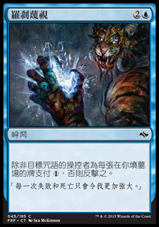 【CHT】《羅剎蔑視/Rakshasa's Disdain》[龍命殊途]
