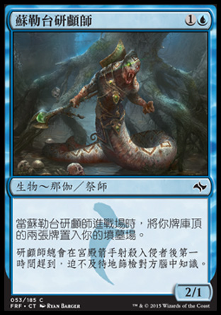 【CHT】《蘇勒台研顱師/Sultai Skullkeeper》[龍命殊途]