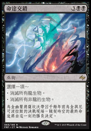 【CHT】《命途交錯/Crux of Fate》[龍命殊途]