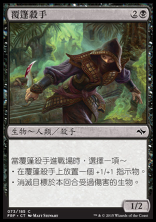 【CHT】《覆篷殺手/Hooded Assassin》[龍命殊途]
