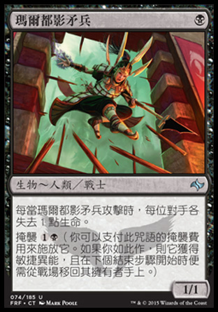 【CHT】《瑪爾都影矛兵/Mardu Shadowspear》[龍命殊途]