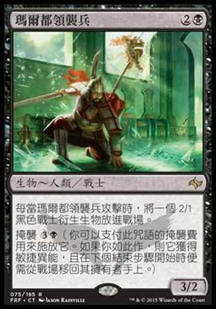 【CHT】《瑪爾都領襲兵/Mardu Strike Leader》[龍命殊途]