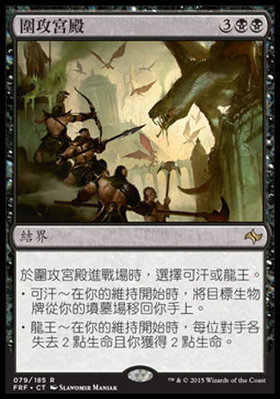 【CHT】《圍攻宮殿/Palace Siege》[龍命殊途]