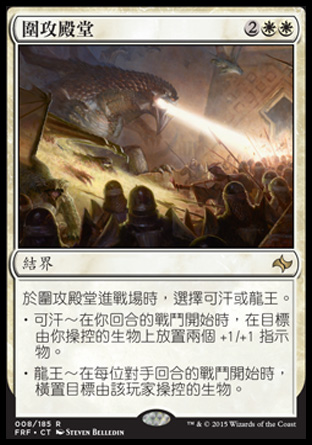 【CHT】《圍攻殿堂/Citadel Siege》[龍命殊途]