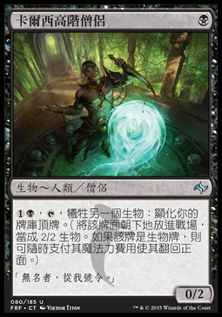【CHT】《卡爾西高階僧侶/Qarsi High Priest》[龍命殊途]