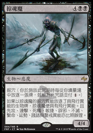 【CHT】《掠魂魔/Soulflayer》[龍命殊途]