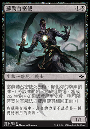 【CHT】《蘇勒台密使/Sultai Emissary》[龍命殊途]