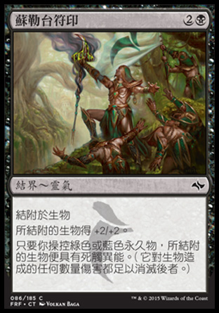 【CHT】《蘇勒台符印/Sultai Runemark》[龍命殊途]