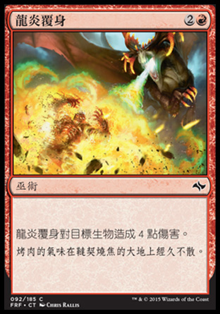 【CHT】《龍炎覆身/Bathe in Dragonfire》[龍命殊途]