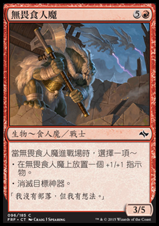 【CHT】《無畏食人魔/Defiant Ogre》[龍命殊途]