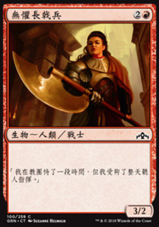 【CHT】《無懼長戟兵/Fearless Halberdier》[烽會拉尼卡]