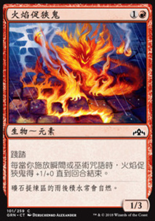 【CHT】《火焰促狹鬼/Fire Urchin》[烽會拉尼卡]