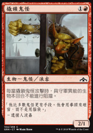 【CHT】《撬鎖鬼怪/Goblin Locksmith》[烽會拉尼卡]