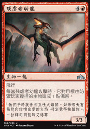 【CHT】《殘虐者幼龍/Hellkite Whelp》[烽會拉尼卡]