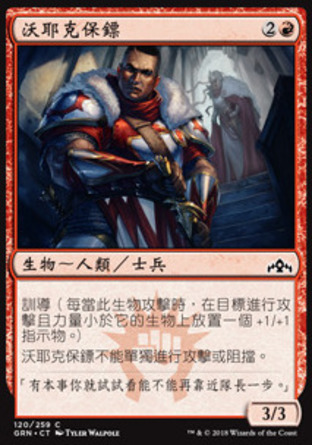 【CHT】《沃耶克保鏢/Wojek Bodyguard》[烽會拉尼卡]