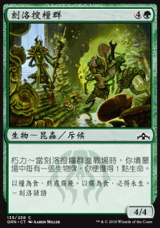 【CHT】《刻洛搜糧群/Kraul Foragers》[烽會拉尼卡]