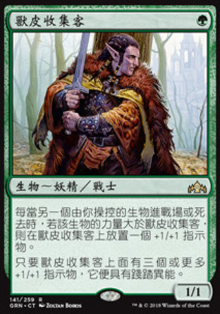 【CHT】 ☆Foil☆ 《獸皮收集客/Pelt Collector》[烽會拉尼卡]