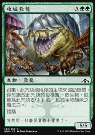 【CHT】《攻城亞龍/Siege Wurm》[烽會拉尼卡]