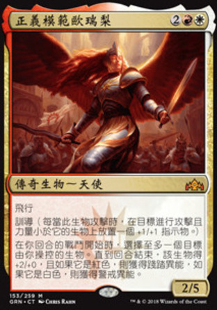 【CHT】《正義模範歐瑞梨/Aurelia, Exemplar of Justice》[烽會拉尼卡]