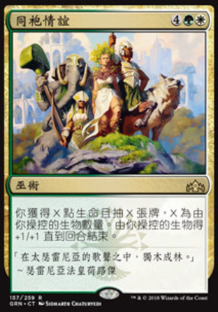 【CHT】《同袍情誼/Camaraderie》[烽會拉尼卡]