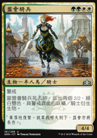 【CHT】《盟會騎兵/Conclave Cavalier》[烽會拉尼卡]