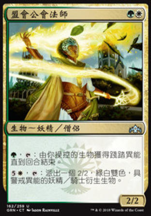 【CHT】《盟會公會法師/Conclave Guildmage》[烽會拉尼卡]