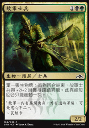 【CHT】《故軍士兵/Erstwhile Trooper》[烽會拉尼卡]