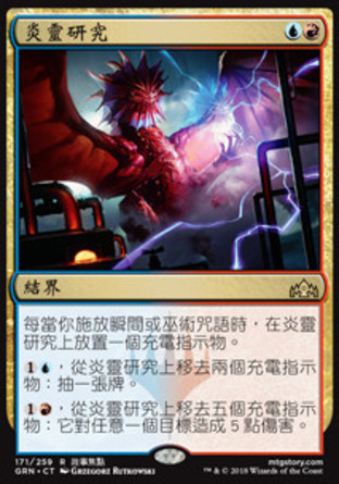 【CHT】《炎靈研究/Firemind's Research》[烽會拉尼卡]