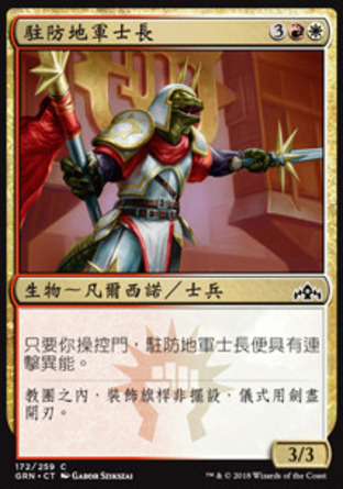 【CHT】《駐防地軍士長/Garrison Sergeant》[烽會拉尼卡]