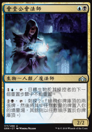 【CHT】《會堂公會法師/House Guildmage》[烽會拉尼卡]